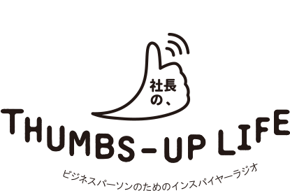 社長のTHUMBS-UP LIFE!
